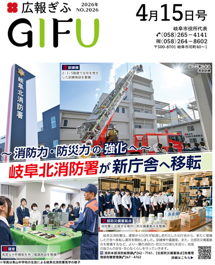 広報ぎふ4月15日号表紙 消防力・防災力の強化へ 岐阜北消防署が新庁舎へ移転